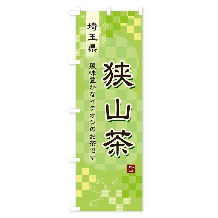 のぼり旗 狭山茶・緑茶・日本茶｜goods-pro｜02