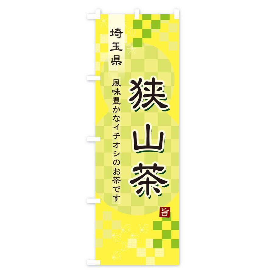 のぼり旗 狭山茶・緑茶・日本茶｜goods-pro｜04