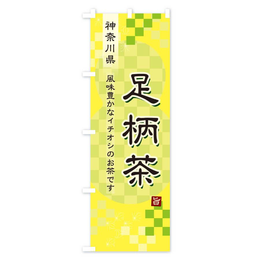 のぼり旗 足柄茶・緑茶・日本茶｜goods-pro｜04