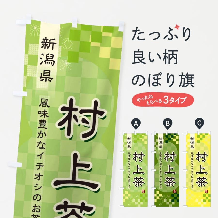 のぼり旗 村上茶・緑茶・日本茶｜goods-pro