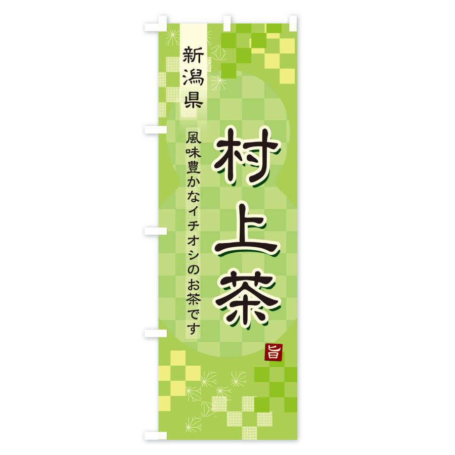 のぼり旗 村上茶・緑茶・日本茶｜goods-pro｜02