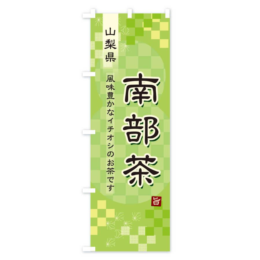 のぼり旗 南部茶・緑茶・日本茶｜goods-pro｜02
