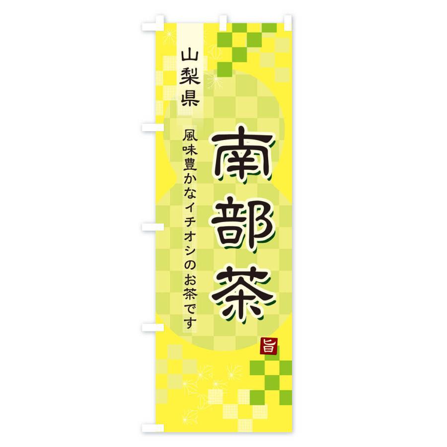 のぼり旗 南部茶・緑茶・日本茶｜goods-pro｜04