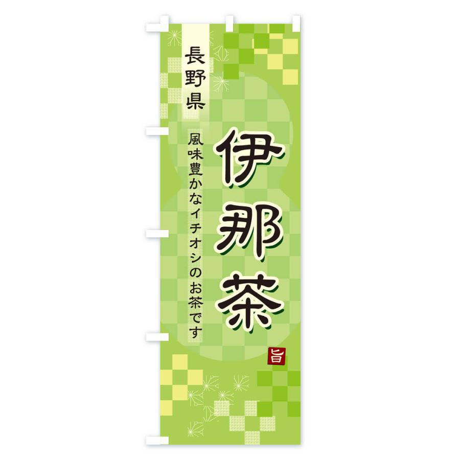 のぼり旗 伊那茶・緑茶・日本茶｜goods-pro｜02