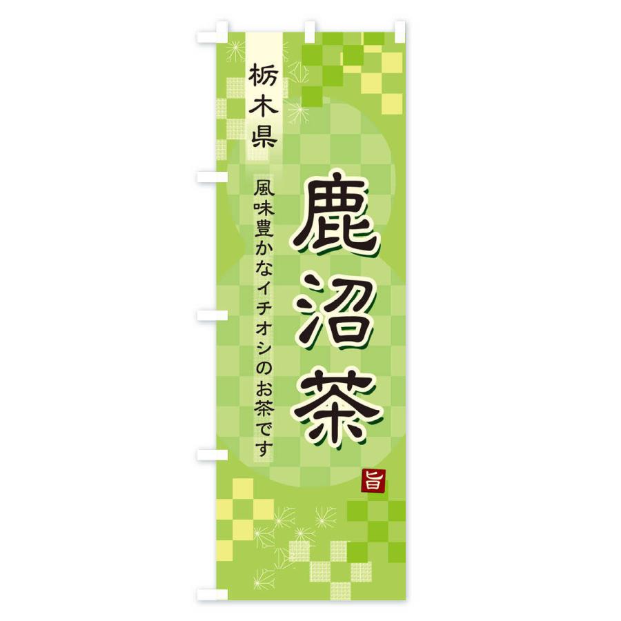 のぼり旗 鹿沼茶・緑茶・日本茶｜goods-pro｜02