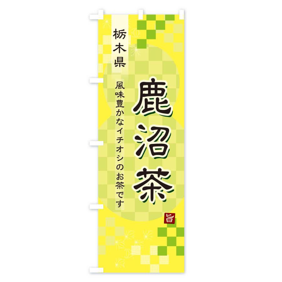 のぼり旗 鹿沼茶・緑茶・日本茶｜goods-pro｜04