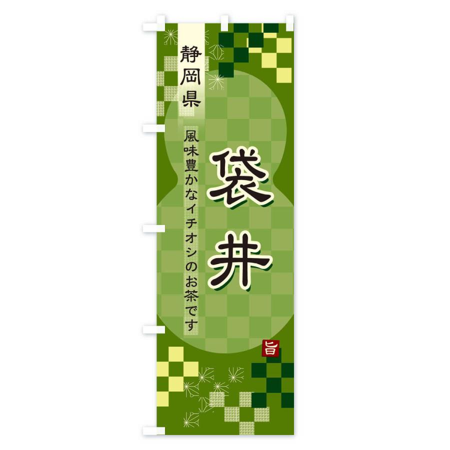 のぼり旗 袋井・緑茶・日本茶｜goods-pro｜03