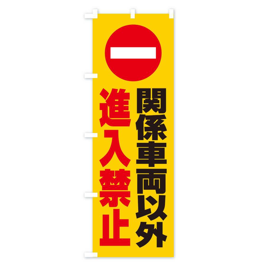 のぼり旗 関係車両以外進入禁止・マーク・ピクトグラム・標識｜goods-pro｜02