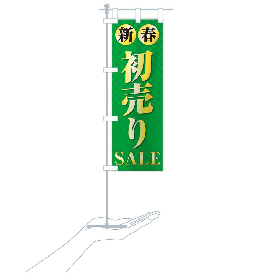 のぼり旗 新春初売り・SALE・セール｜goods-pro｜19