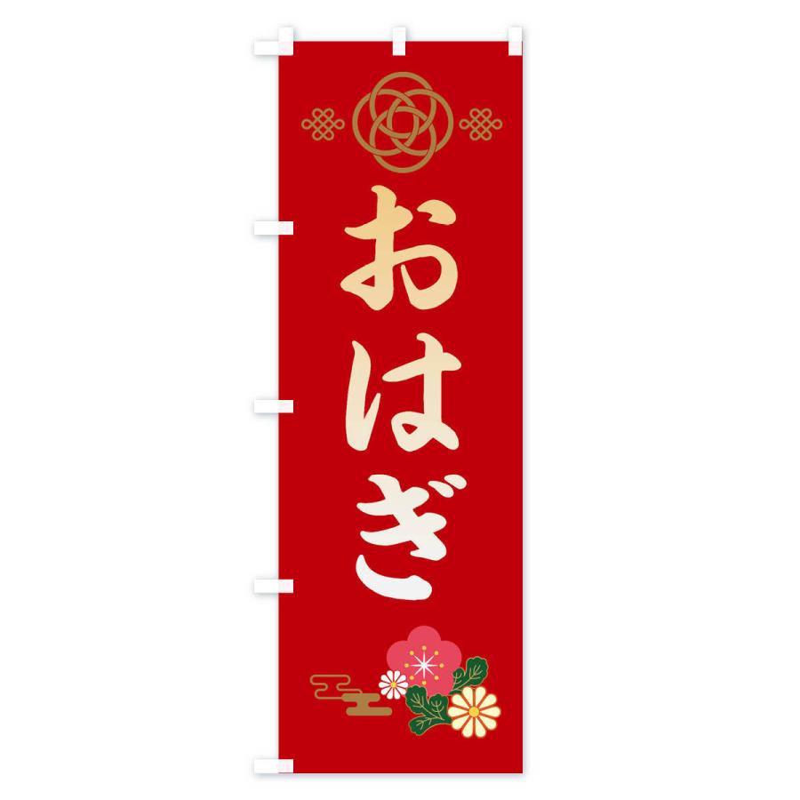 のぼり旗 おはぎ・和菓子｜goods-pro｜02