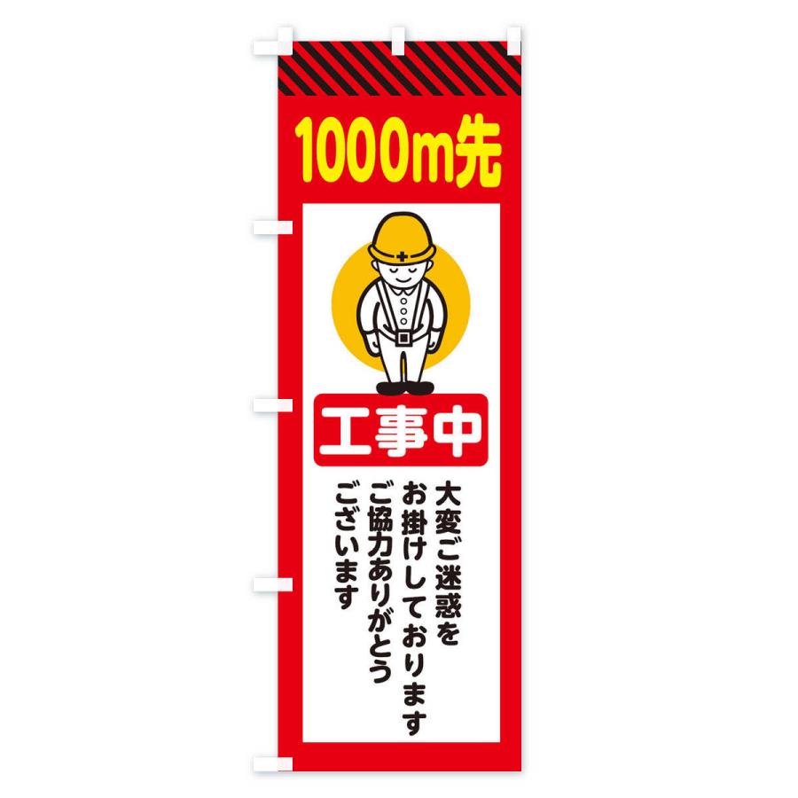 のぼり旗 1000m先工事中・安全第一・工事現場・道路工事・交通整理・誘導｜goods-pro｜04