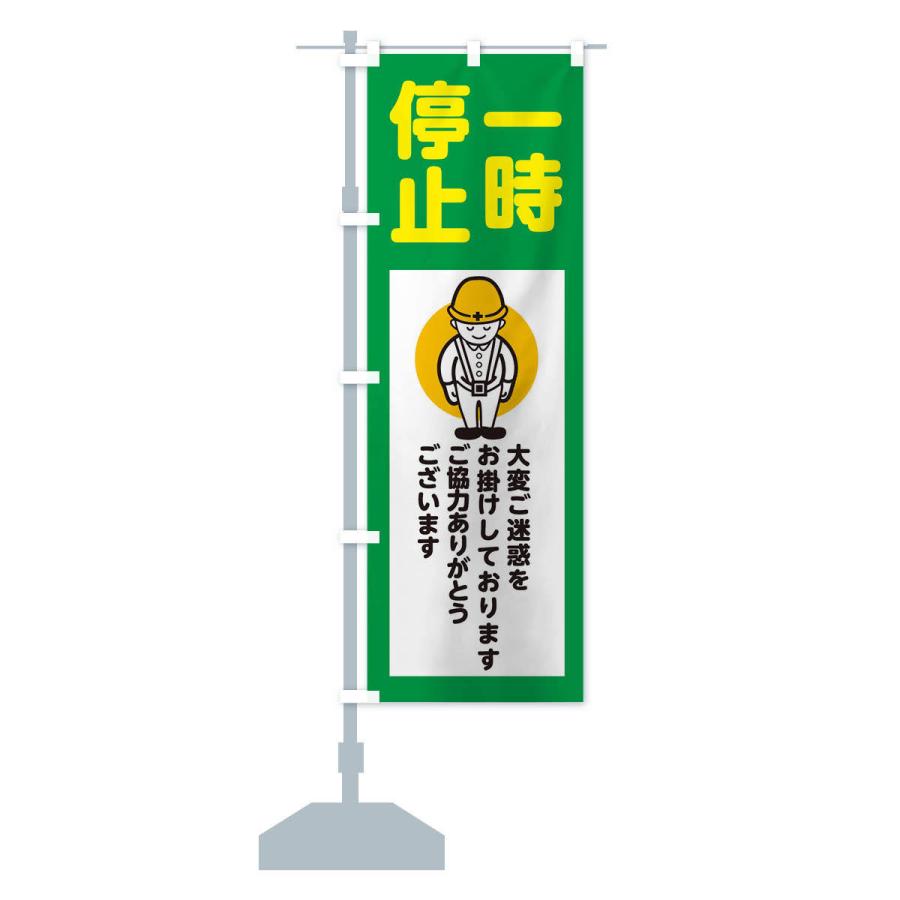 のぼり旗 一時停止・安全第一・工事現場・道路工事・交通整理・誘導