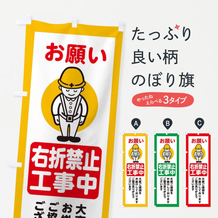 のぼり旗 右折禁止・安全第一・工事現場・道路工事・交通整理・誘導｜goods-pro