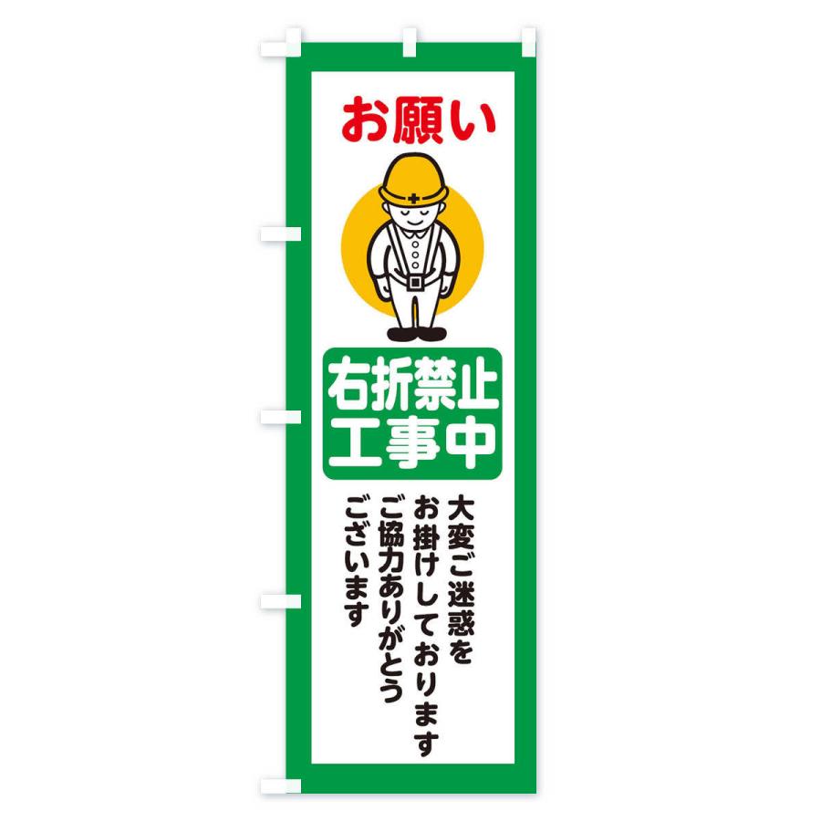 のぼり旗 右折禁止・安全第一・工事現場・道路工事・交通整理・誘導｜goods-pro｜03