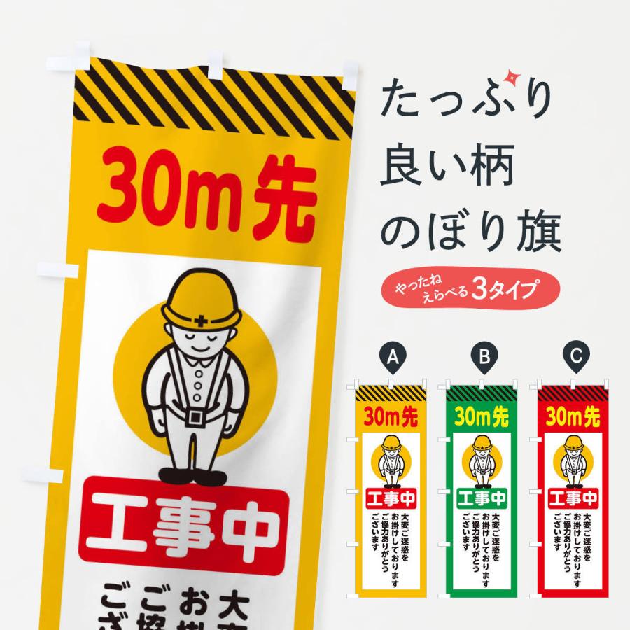 のぼり旗 30m先工事中・安全第一・工事現場・道路工事・交通整理・誘導｜goods-pro