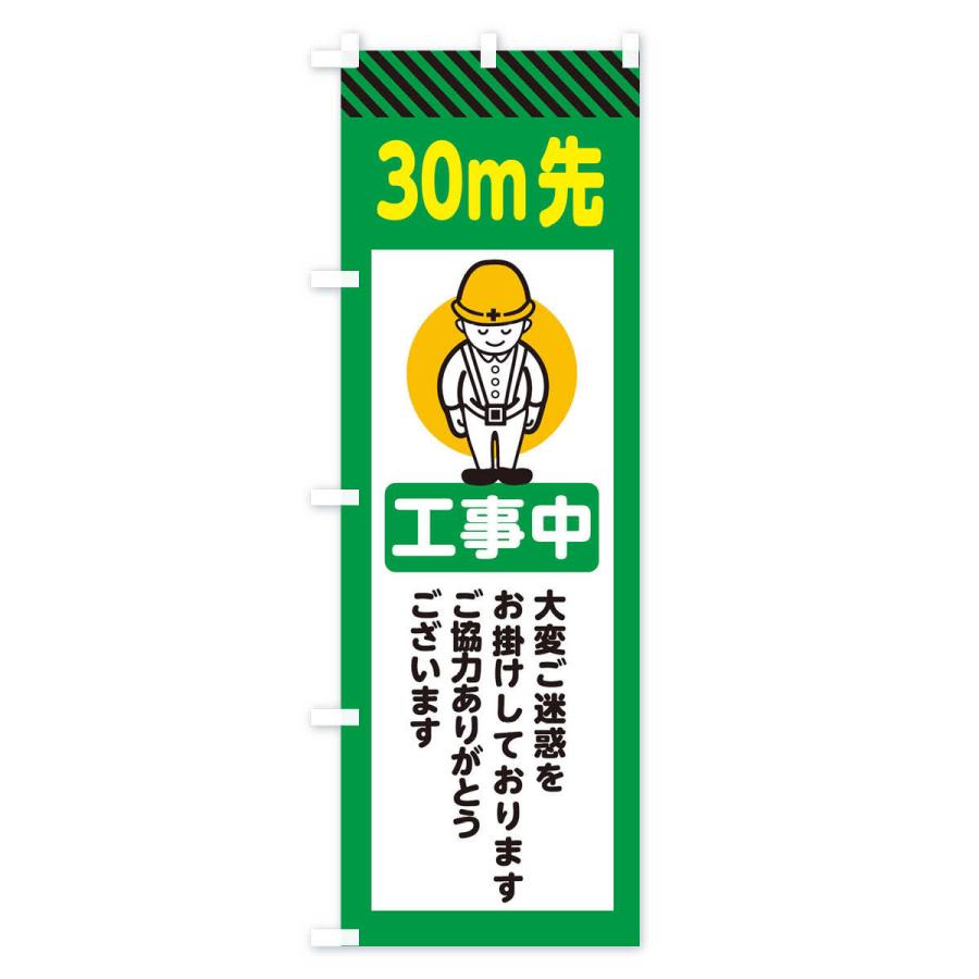 のぼり旗 30m先工事中・安全第一・工事現場・道路工事・交通整理・誘導｜goods-pro｜03