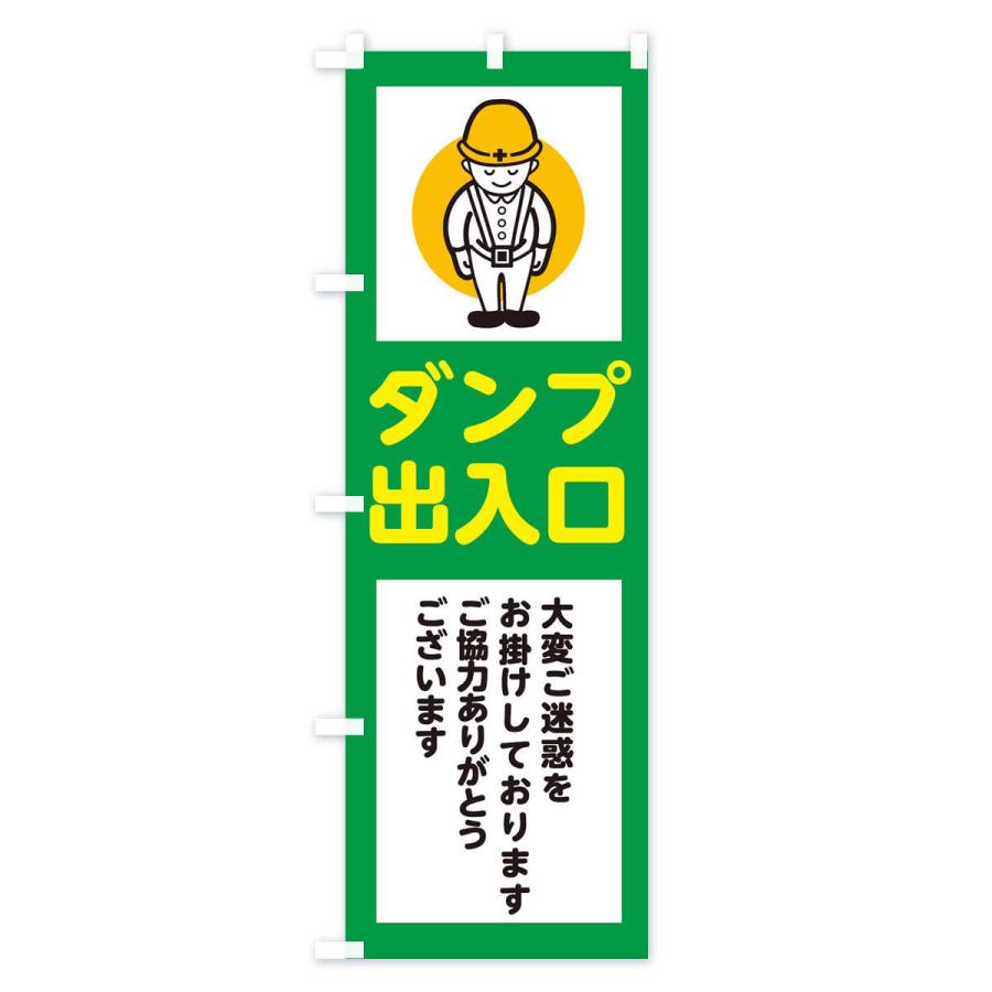 のぼり旗 ダンプ出入口・安全第一・工事現場・道路工事・交通整理・誘導｜goods-pro｜03