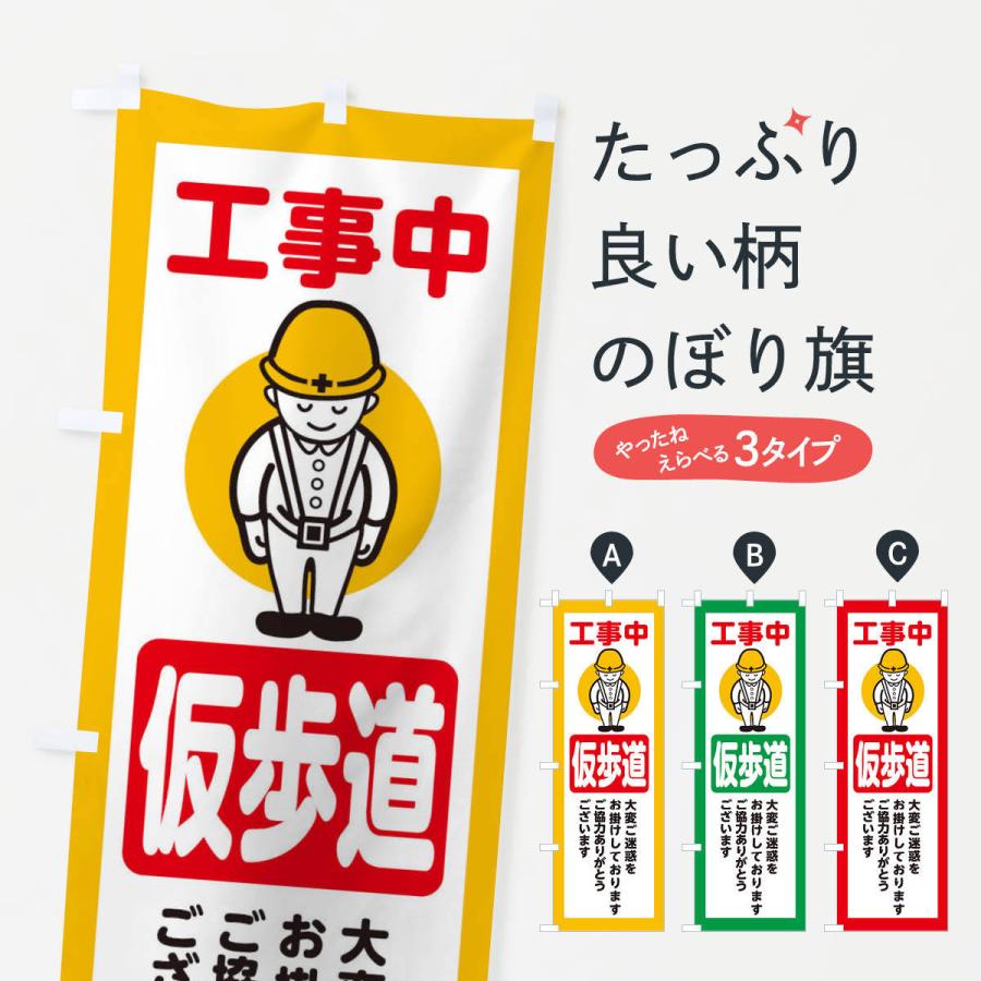 のぼり旗 仮歩道・安全第一・工事現場・道路工事・交通整理・誘導｜goods-pro