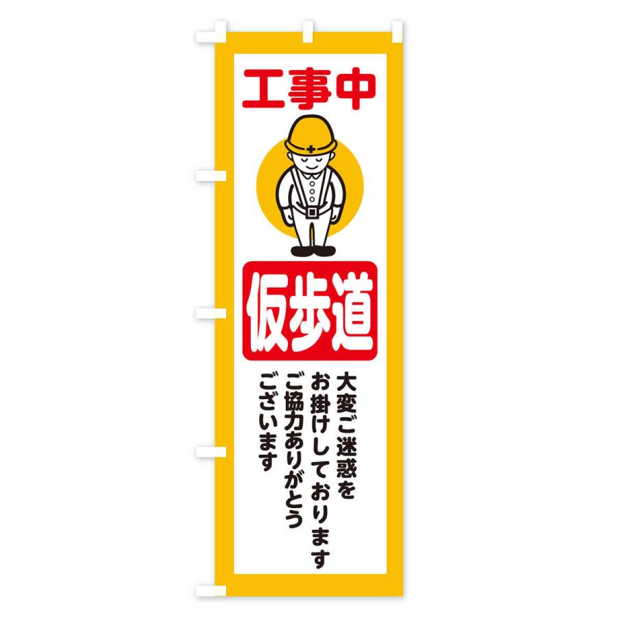 のぼり旗 仮歩道・安全第一・工事現場・道路工事・交通整理・誘導