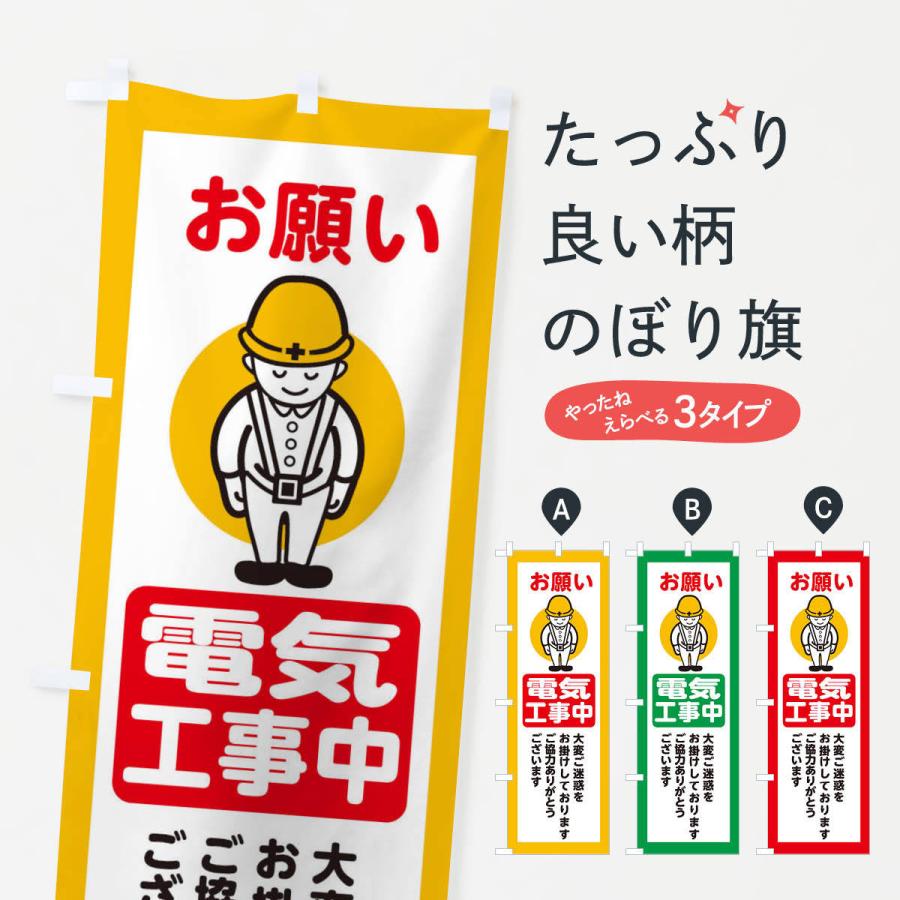 のぼり旗 電気工事中・安全第一・工事現場・道路工事・交通整理・誘導｜goods-pro