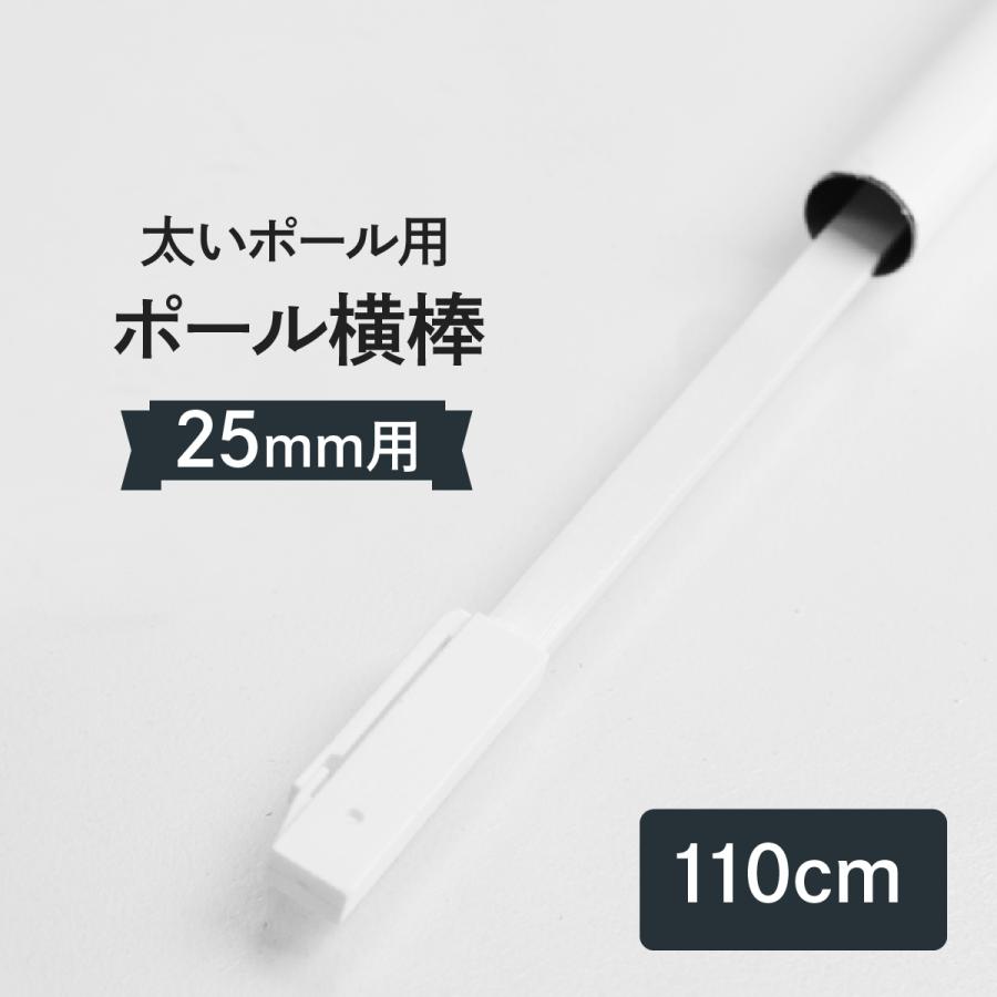 横棒(かんざし)110cm 太いポール用 直径(Φ)25mm 消耗品｜goods-pro