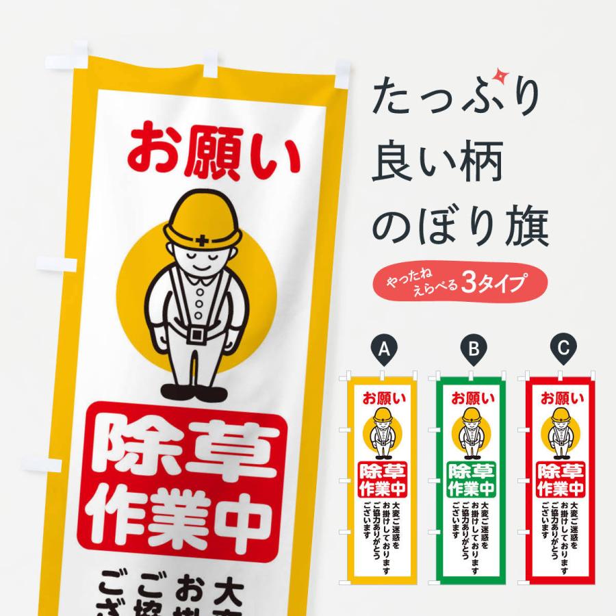 のぼり旗 除草作業中・安全第一・工事現場・道路工事・交通整理・誘導｜goods-pro