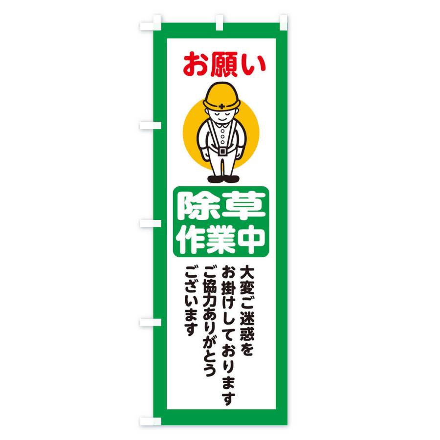 のぼり旗 除草作業中・安全第一・工事現場・道路工事・交通整理・誘導｜goods-pro｜03