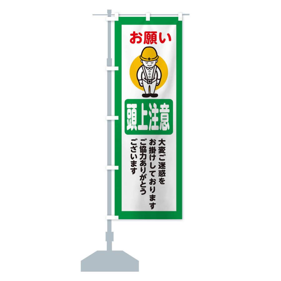 のぼり旗 頭上注意・安全第一・工事現場・道路工事・交通整理・誘導｜goods-pro｜15