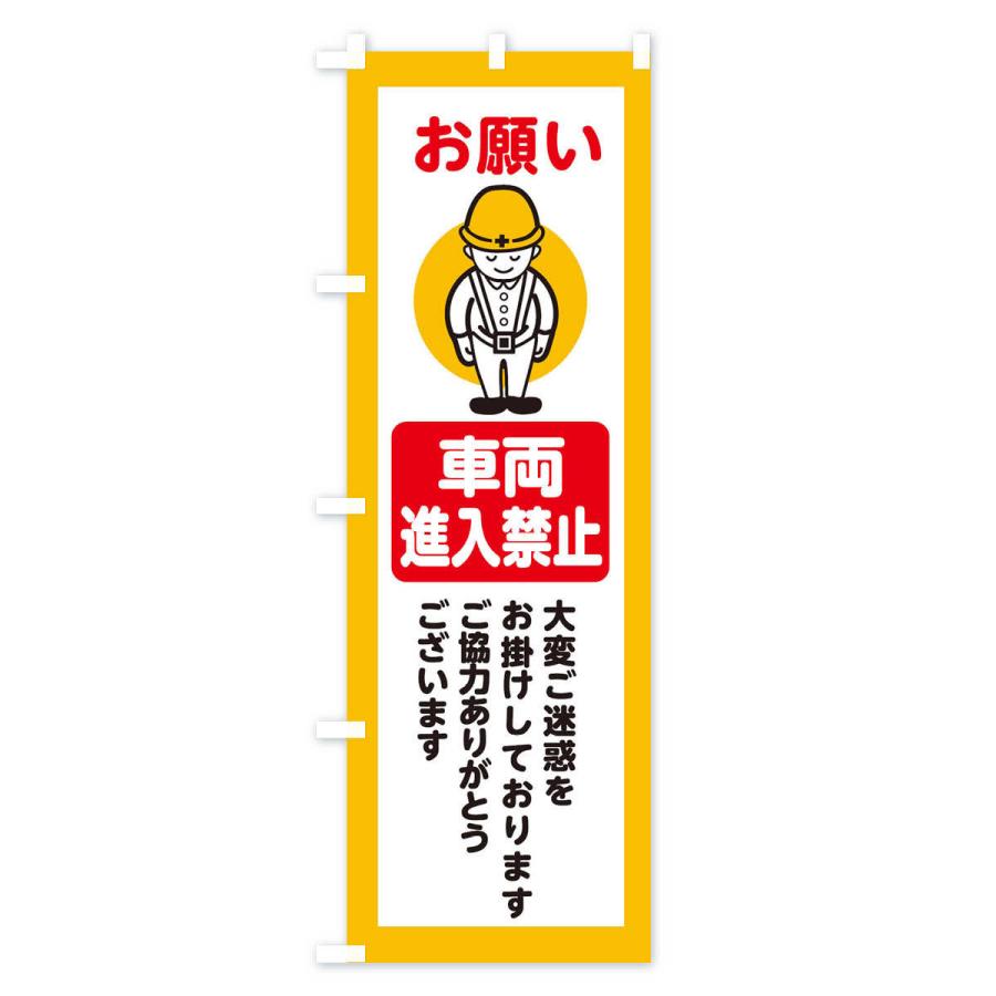 のぼり旗 車両進入禁止・安全第一・工事現場・道路工事・交通整理・誘導｜goods-pro｜02