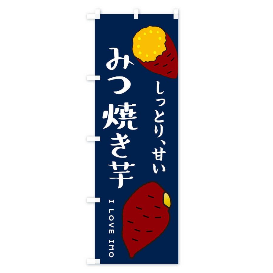 のぼり旗 蜜焼き芋｜goods-pro｜02