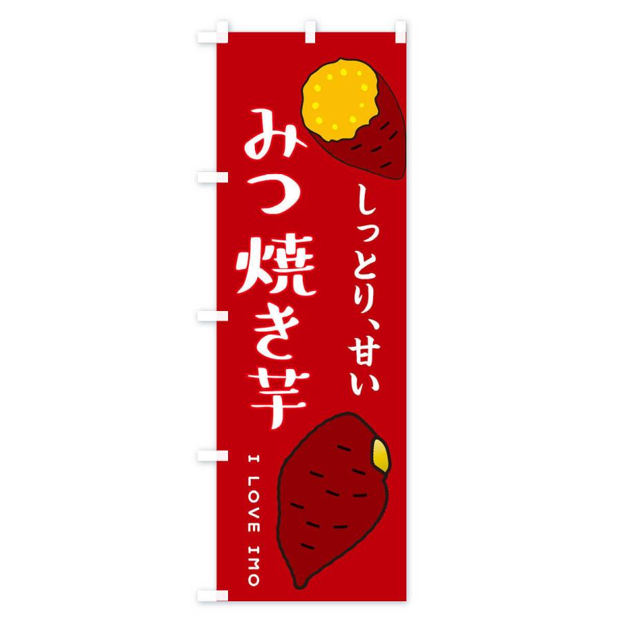 のぼり旗 蜜焼き芋｜goods-pro｜04