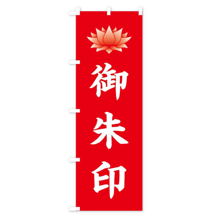 のぼり旗 御朱印・蓮・ハス・寺院 |  | 01
