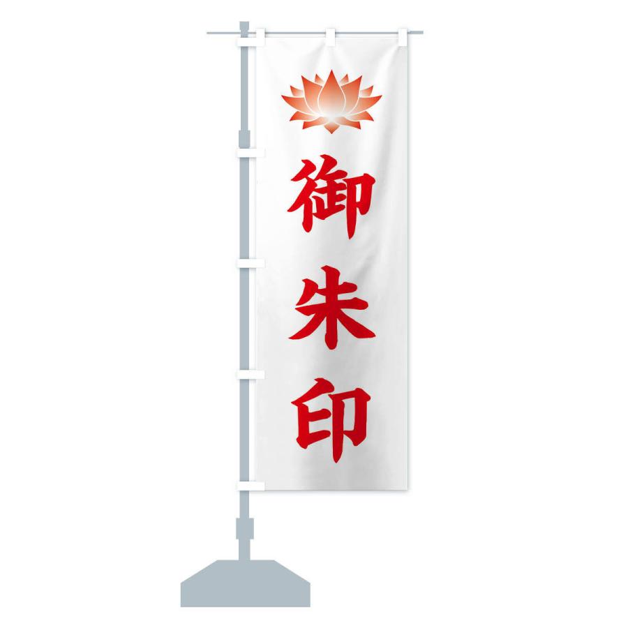 のぼり旗 御朱印・蓮・ハス・寺院 |  | 15