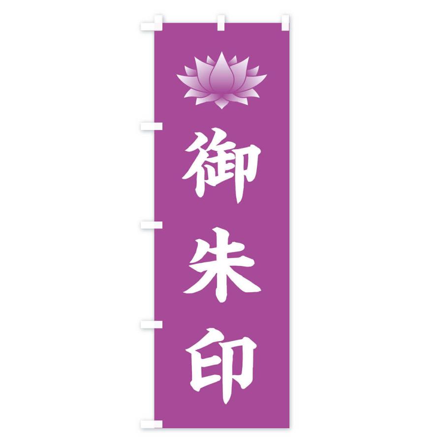 のぼり旗 御朱印・蓮・ハス・寺院 |  | 02