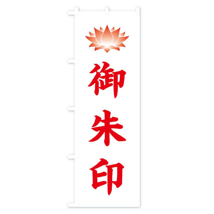 のぼり旗 御朱印・蓮・ハス・寺院 |  | 03