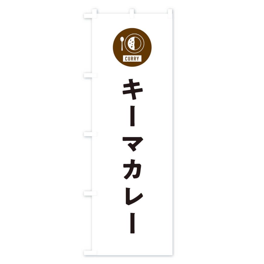 のぼり旗 キーマカレー・シンプル｜goods-pro｜02