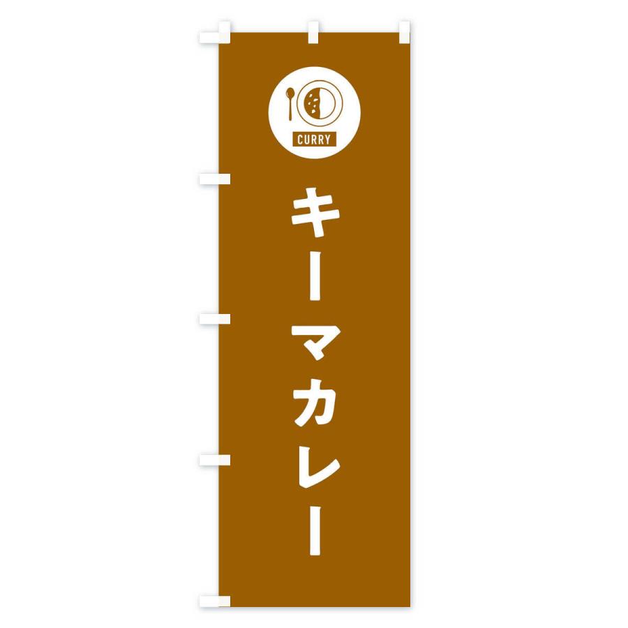 のぼり旗 キーマカレー・シンプル｜goods-pro｜03