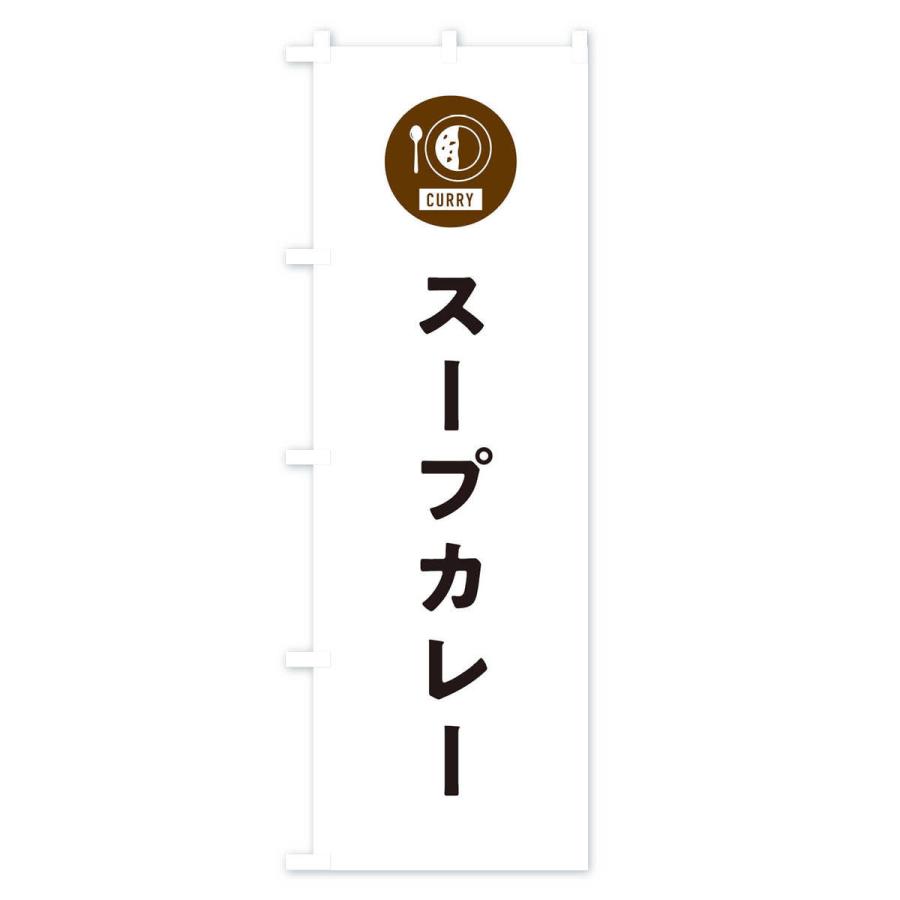 のぼり旗 スープカレー・シンプル｜goods-pro｜02