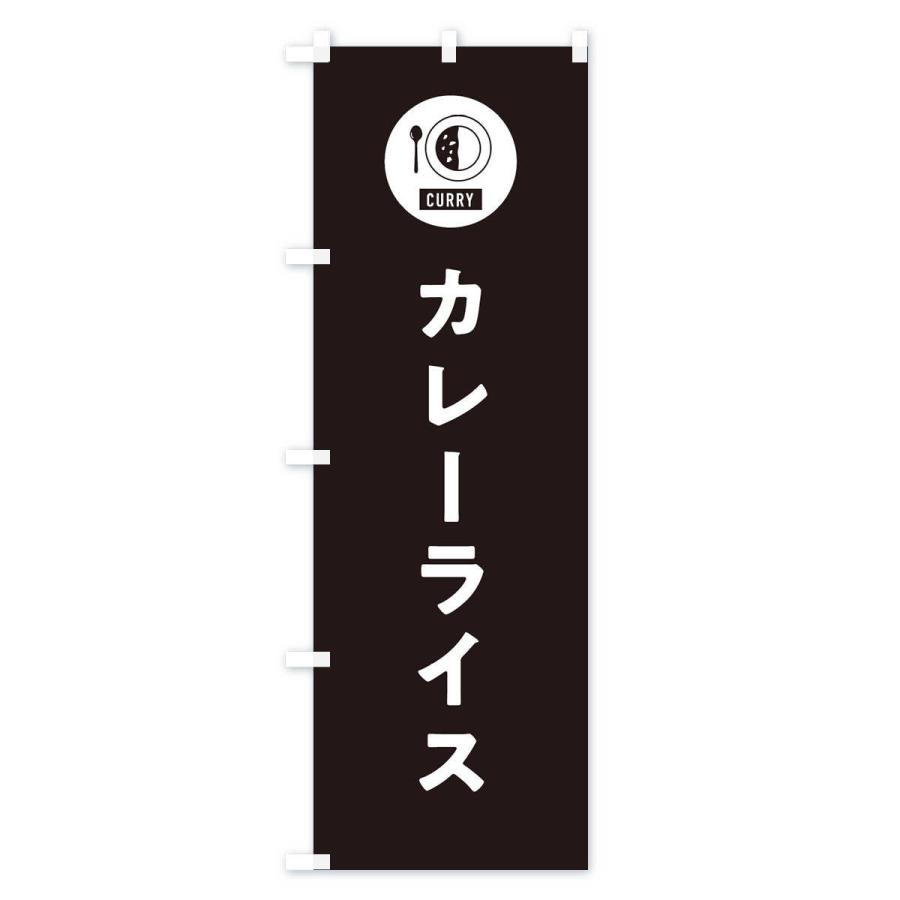 のぼり旗 カレーライス・シンプル｜goods-pro｜04
