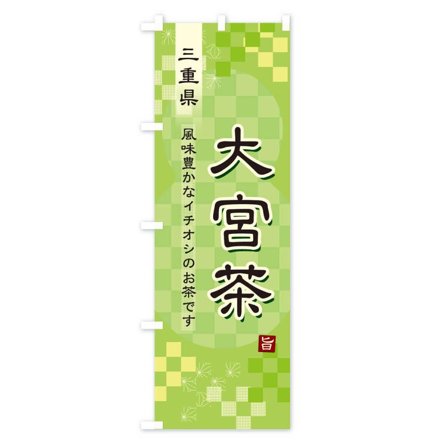 のぼり旗 大宮茶・緑茶・日本茶｜goods-pro｜02