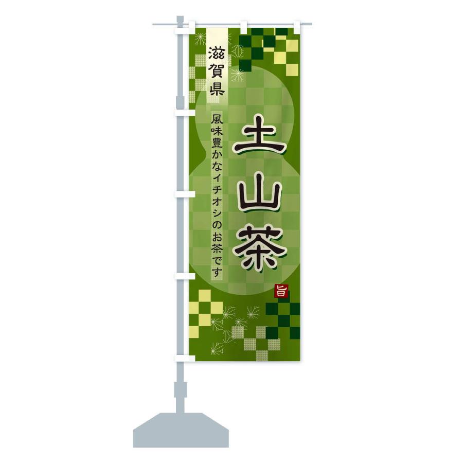 のぼり旗 土山茶・緑茶・日本茶｜goods-pro｜14