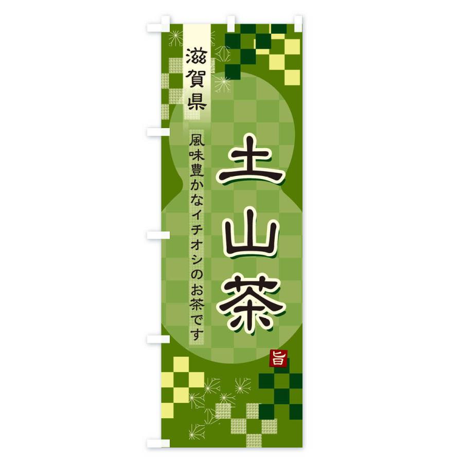のぼり旗 土山茶・緑茶・日本茶｜goods-pro｜03