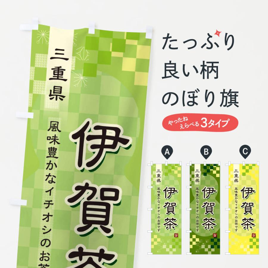 のぼり旗 伊賀茶・緑茶・日本茶｜goods-pro