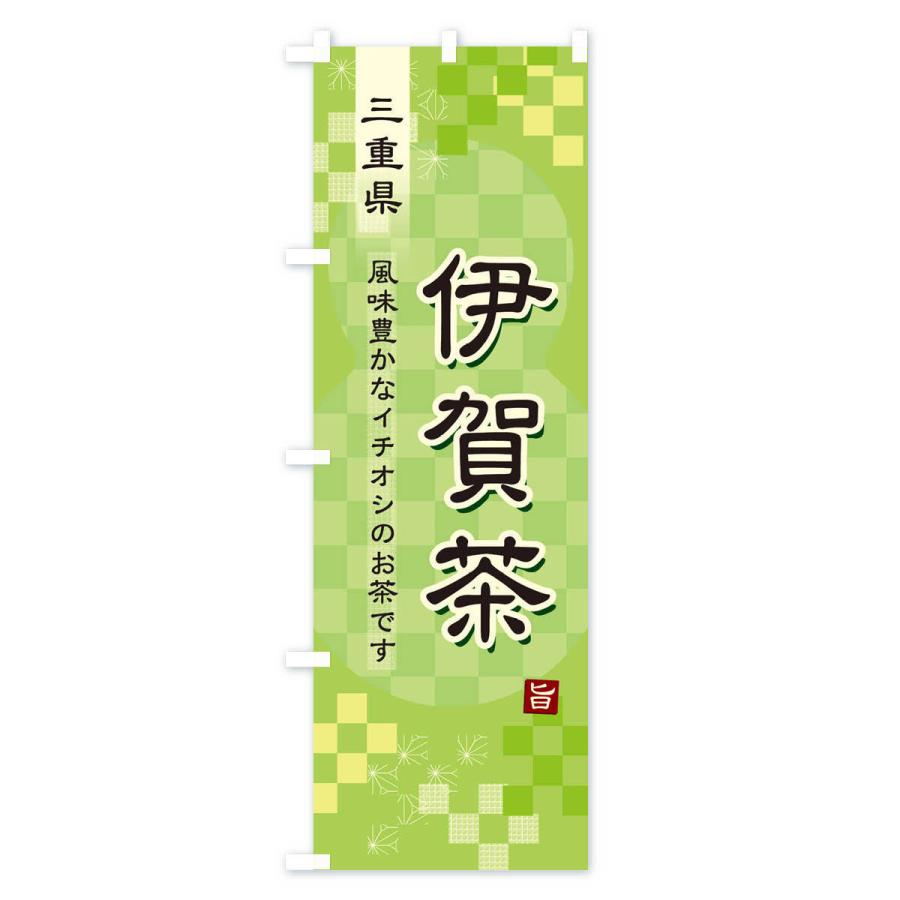 のぼり旗 伊賀茶・緑茶・日本茶｜goods-pro｜02