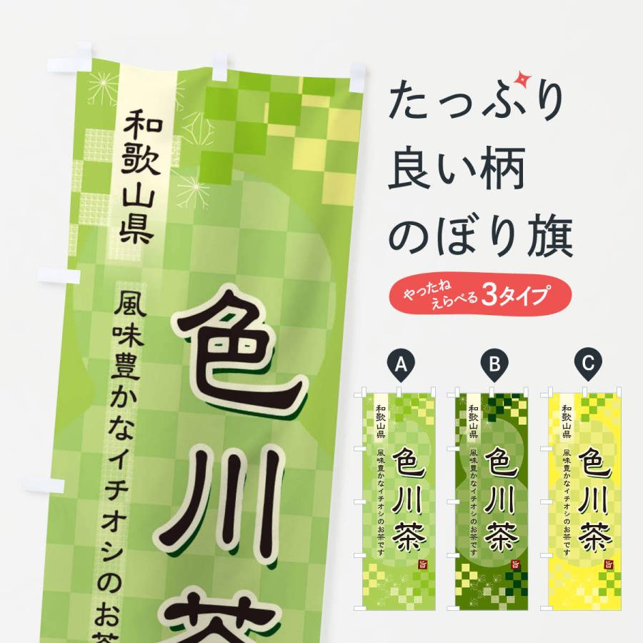 のぼり旗 色川茶・緑茶・日本茶｜goods-pro