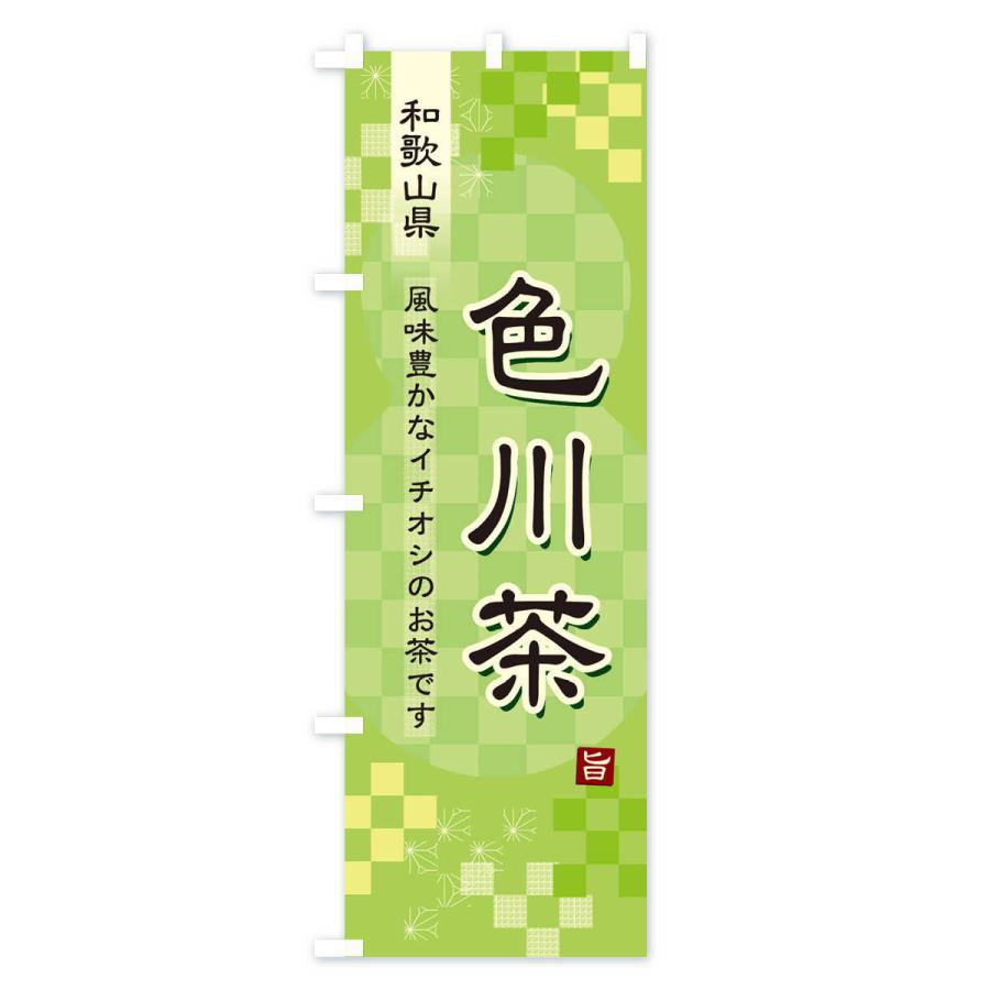 のぼり旗 色川茶・緑茶・日本茶｜goods-pro｜02