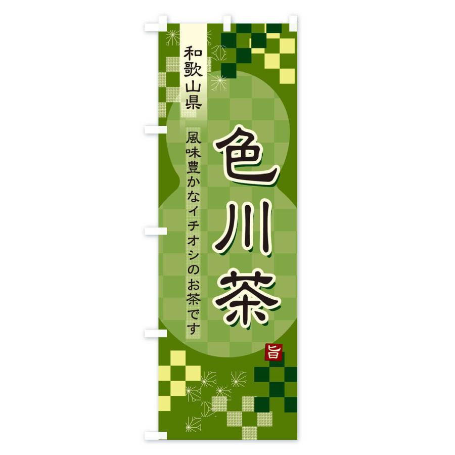 のぼり旗 色川茶・緑茶・日本茶｜goods-pro｜03