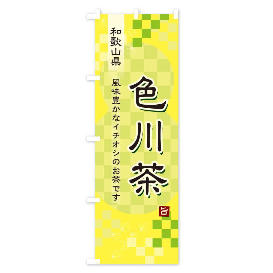 のぼり旗 色川茶・緑茶・日本茶｜goods-pro｜04