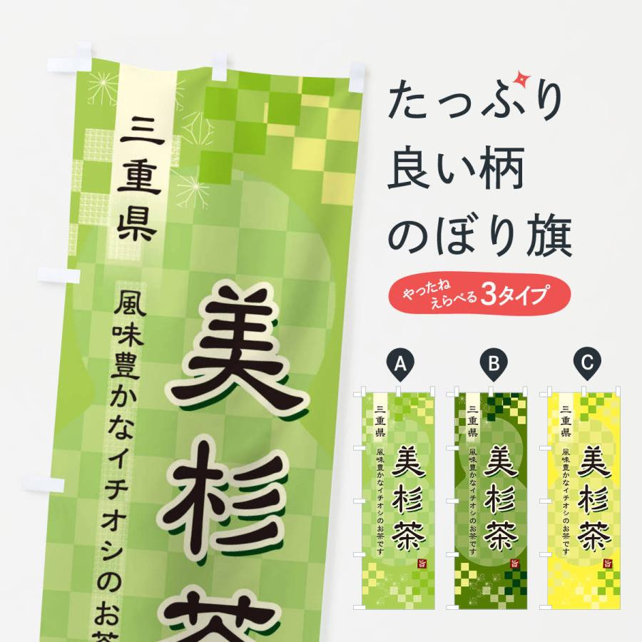のぼり旗 美杉茶・緑茶・日本茶｜goods-pro