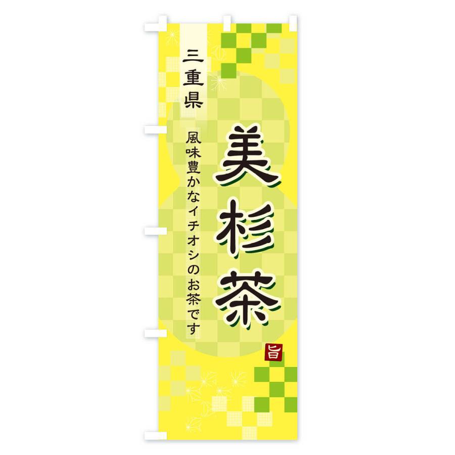 のぼり旗 美杉茶・緑茶・日本茶｜goods-pro｜04